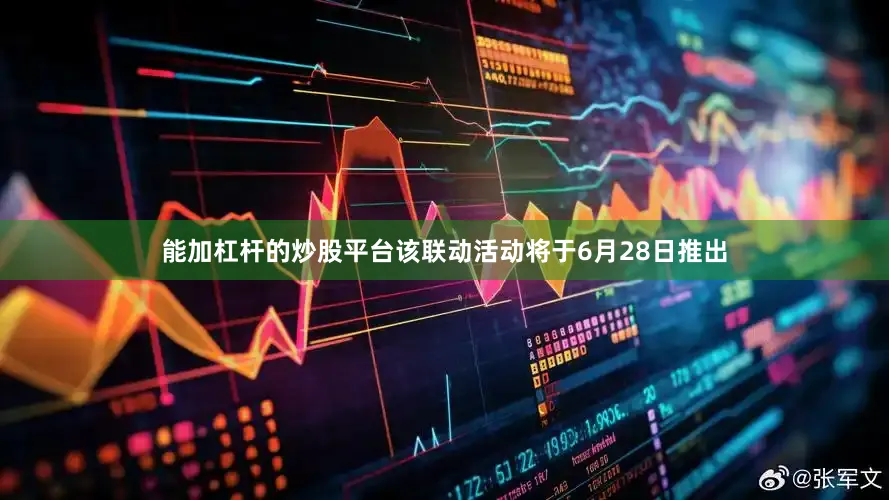 能加杠杆的炒股平台该联动活动将于6月28日推出