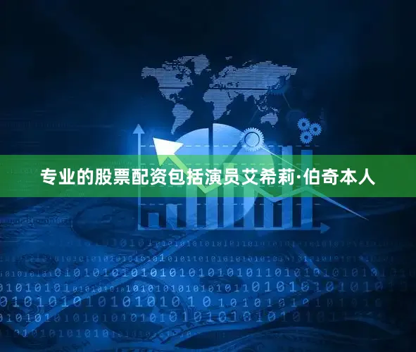 专业的股票配资包括演员艾希莉·伯奇本人