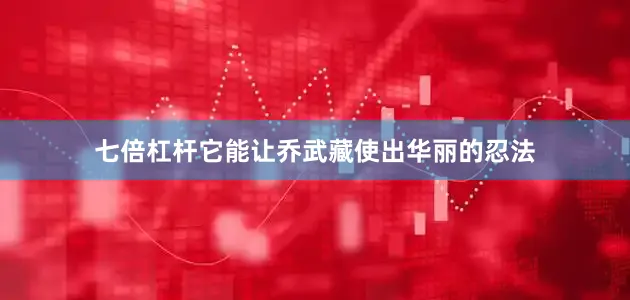 七倍杠杆它能让乔武藏使出华丽的忍法