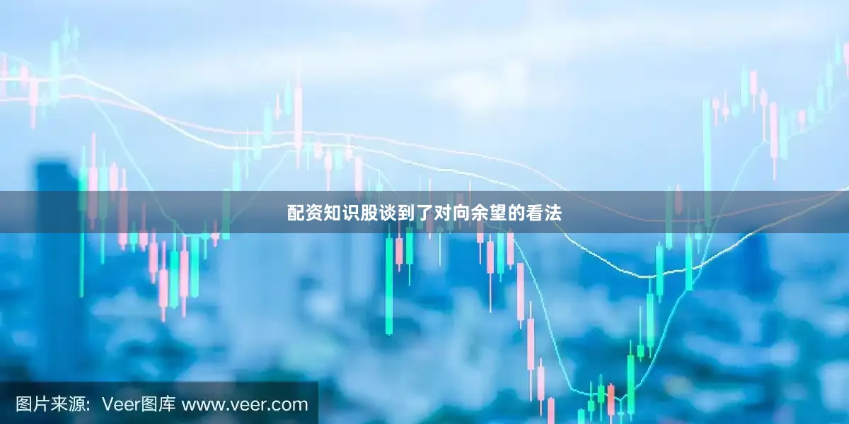 配资知识股谈到了对向余望的看法