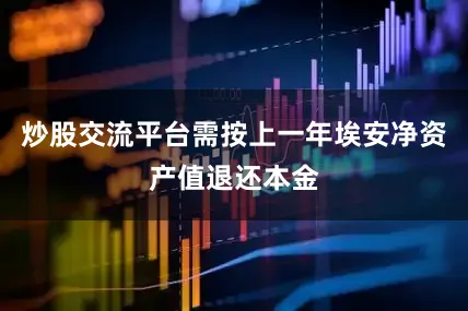 炒股交流平台需按上一年埃安净资产值退还本金
