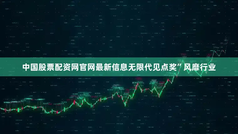 中国股票配资网官网最新信息无限代见点奖”风靡行业