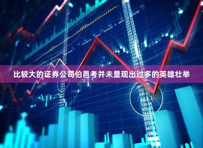 比较大的证券公司伯邑考并未显现出过多的英雄壮举