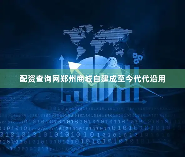 配资查询网郑州商城自建成至今代代沿用