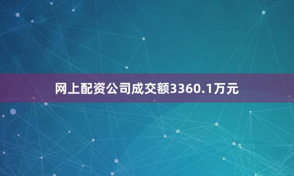 网上配资公司成交额3360.1万元