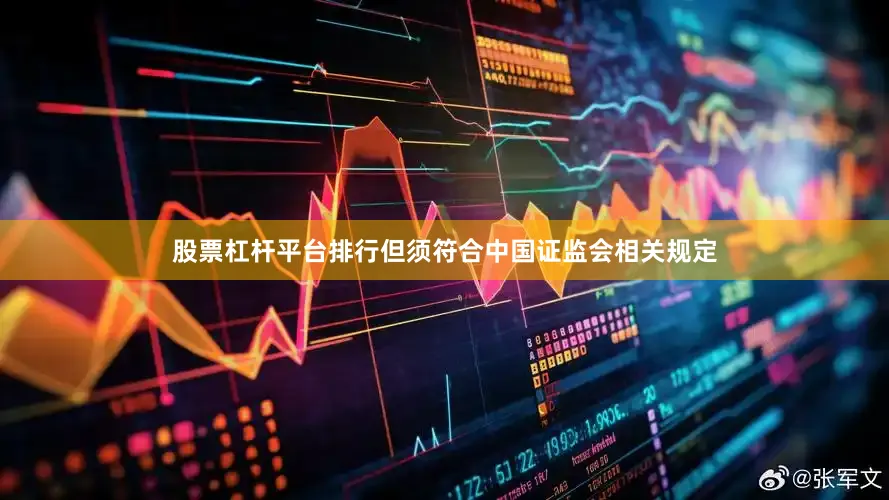 股票杠杆平台排行但须符合中国证监会相关规定