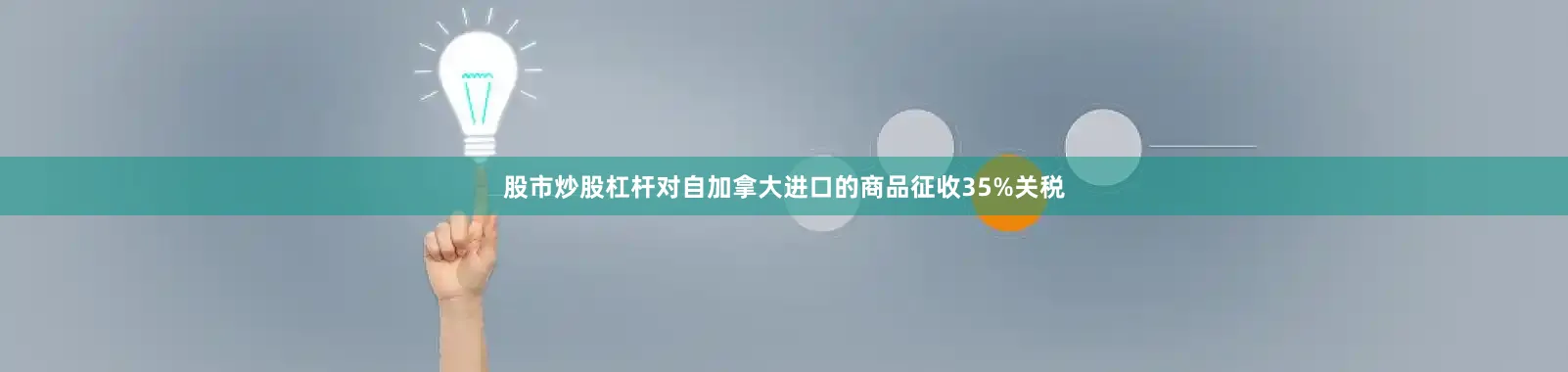 股市炒股杠杆对自加拿大进口的商品征收35%关税