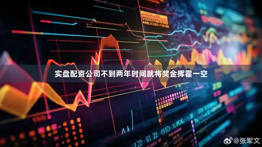 实盘配资公司不到两年时间就将奖金挥霍一空