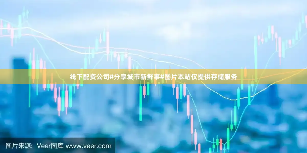 线下配资公司#分享城市新鲜事#图片本站仅提供存储服务