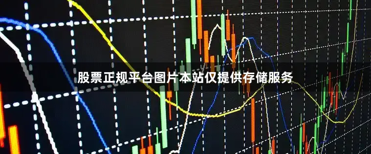股票正规平台图片本站仅提供存储服务