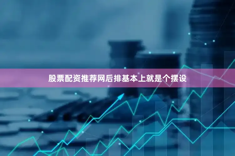 股票配资推荐网后排基本上就是个摆设
