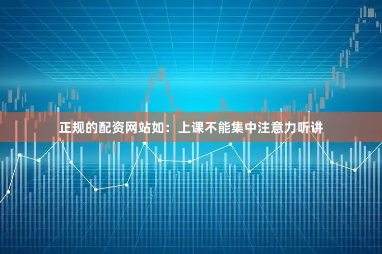 正规的配资网站如：上课不能集中注意力听讲