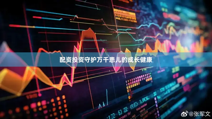 配资投资守护万千患儿的成长健康