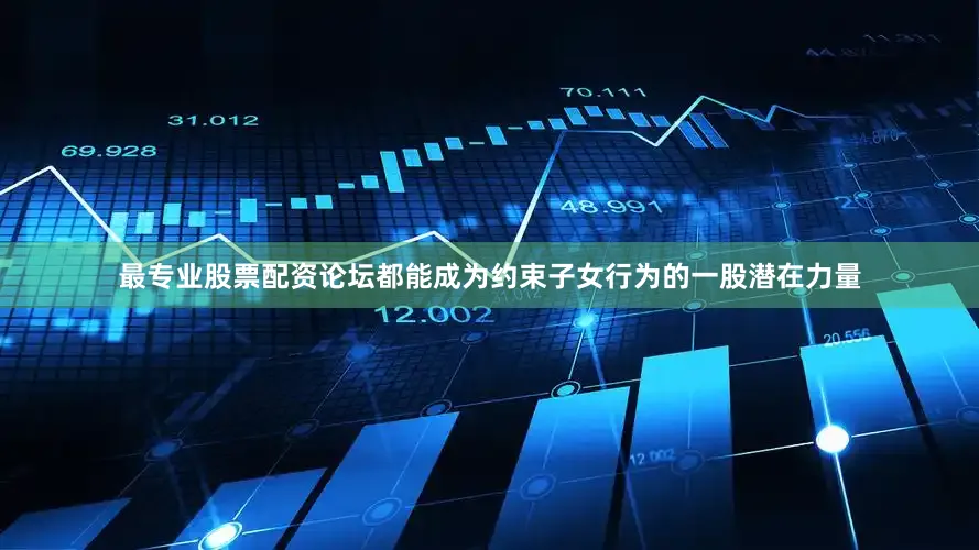 最专业股票配资论坛都能成为约束子女行为的一股潜在力量