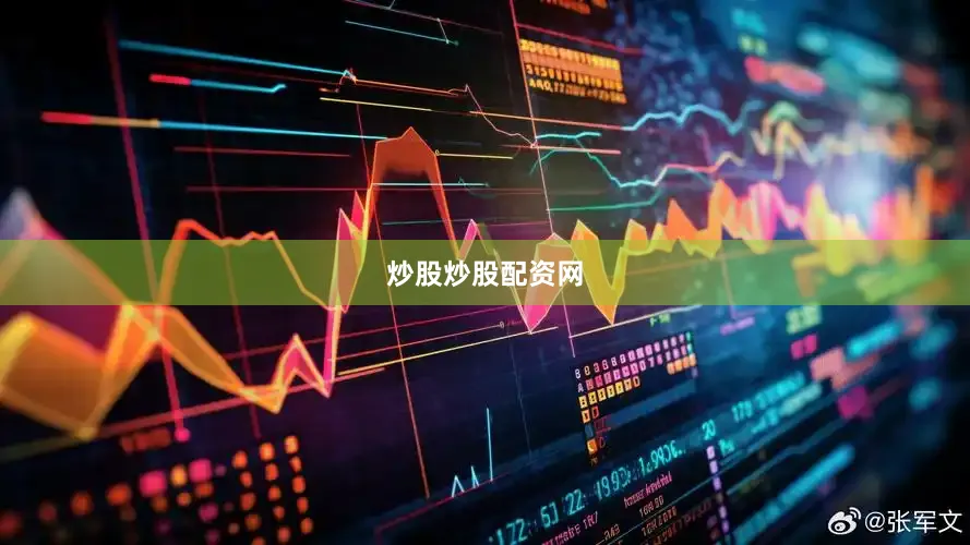 炒股炒股配资网