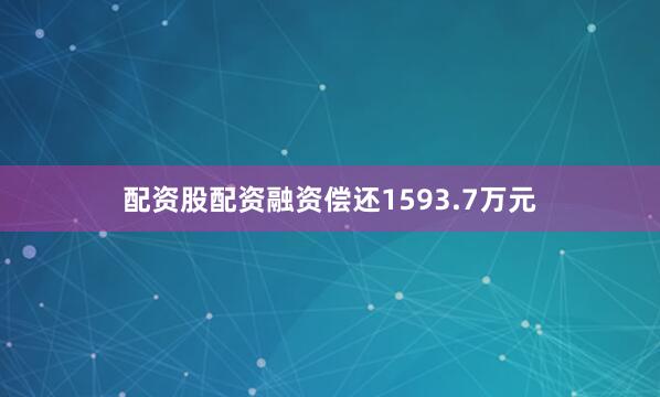 配资股配资融资偿还1593.7万元