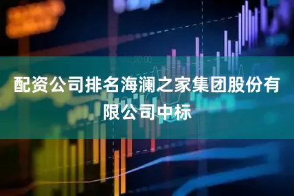 配资公司排名海澜之家集团股份有限公司中标