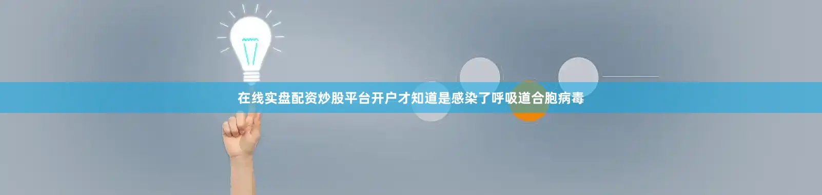 在线实盘配资炒股平台开户才知道是感染了呼吸道合胞病毒