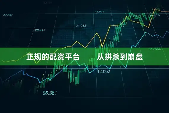 正规的配资平台        从拼杀到崩盘