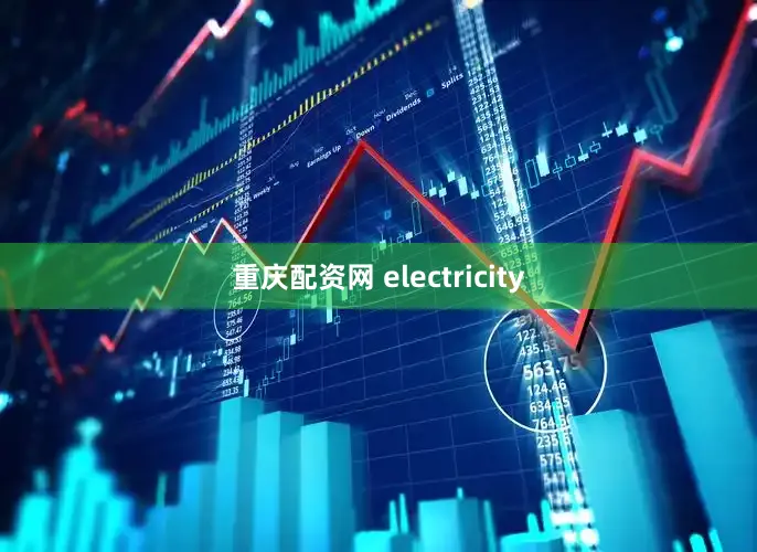 重庆配资网 electricity