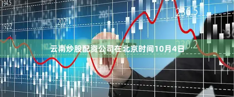云南炒股配资公司在北京时间10月4日