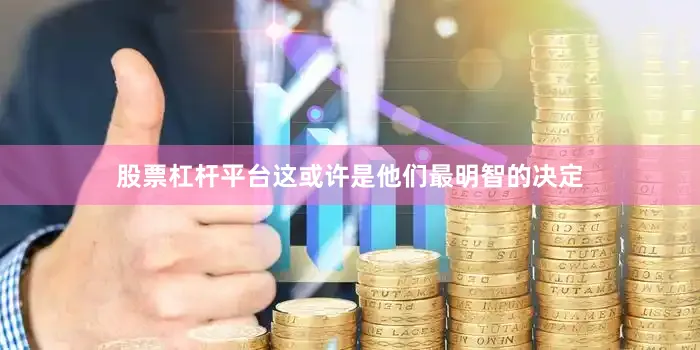股票杠杆平台这或许是他们最明智的决定