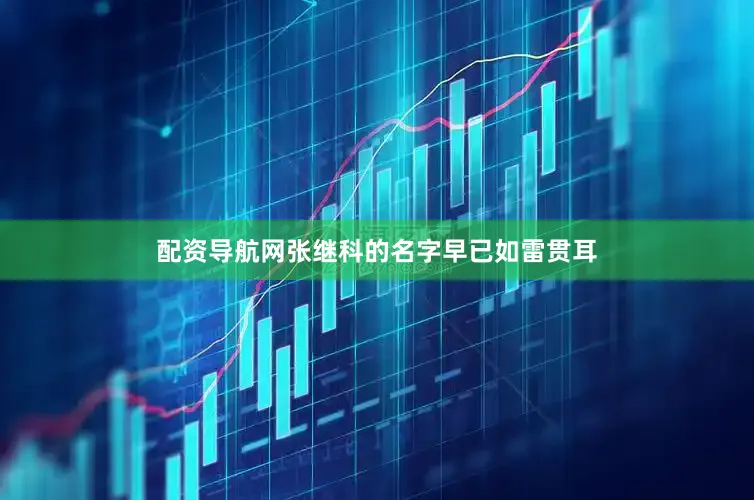 配资导航网张继科的名字早已如雷贯耳