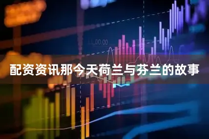 配资资讯那今天荷兰与芬兰的故事