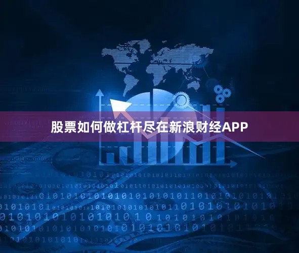 股票如何做杠杆尽在新浪财经APP