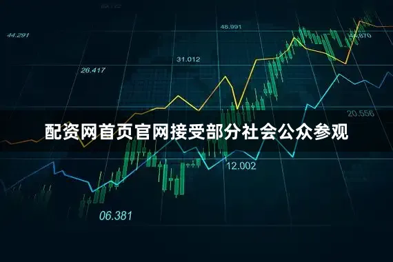 配资网首页官网接受部分社会公众参观