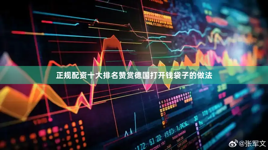 正规配资十大排名赞赏德国打开钱袋子的做法