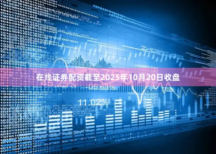 在线证券配资截至2025年10月20日收盘